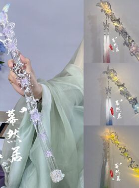 幕然居原创银蝶手持笛发光渐变流苏百搭新款汉服配饰cos古装走秀