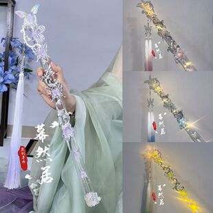 幕然居原创银蝶手持笛发光渐变流苏百搭新款汉服配饰cos古装走秀