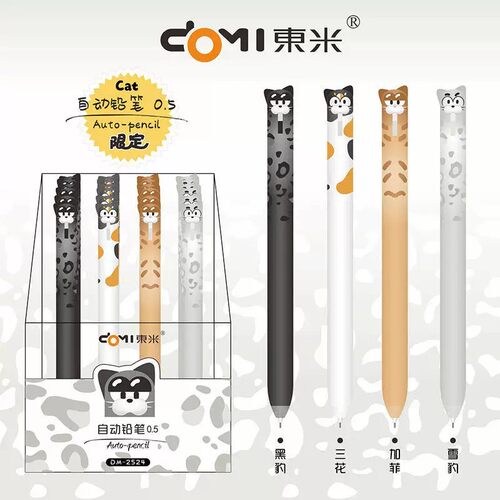 东米2524萌猫自动铅笔0.5不断铅