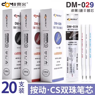东米笔芯DM029按动中性替芯859笔芯双珠CS笔尖速干880黑红蓝通用