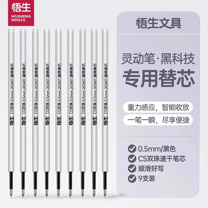 悟生灵动笔专用替芯黑科技中性笔重力感应笔CS双珠速干顺滑笔芯