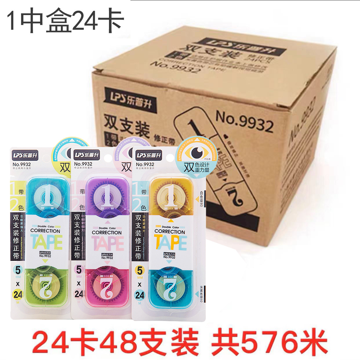 乐普升9932双头双色修正带整盒