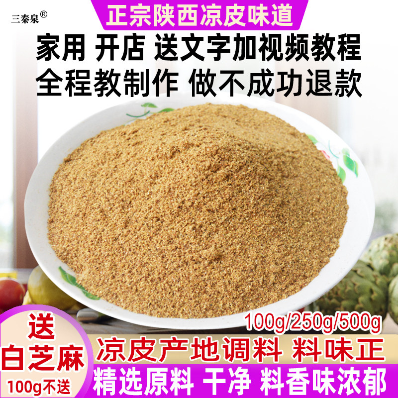 凉皮调料陕西商用正宗辣椒油调料料包擀面皮卷凉皮凉面专用调料包