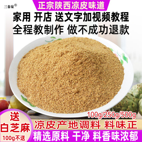 三秦泉凉皮调料香料粉越吃越香