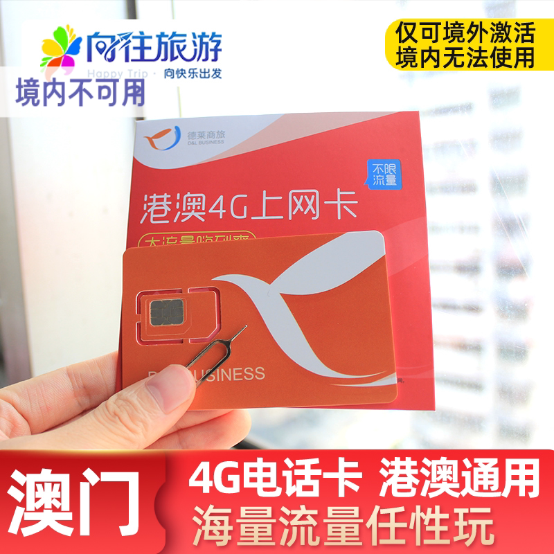澳门电话卡港澳通用流量上网卡手机4G高速1/2/3/4/5/7天3G无限量