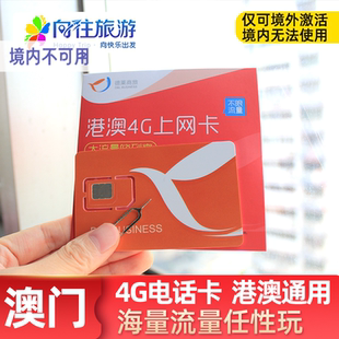 澳门电话卡港澳通用流量上网卡手机4G高速1 7天3G无限量