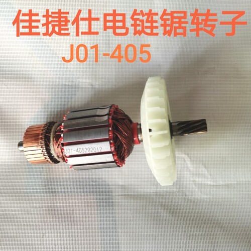 佳捷仕电链锯转子J01-405/J04-405链条锯东城伐木锯电机定子线圈