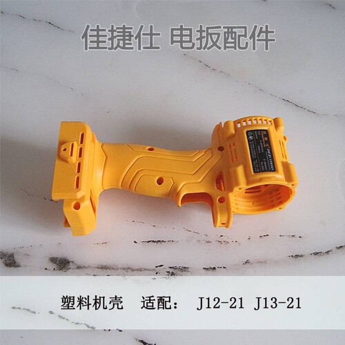 佳捷仕J11/12/14-21电动扳手外壳佳捷仕锂电电动板手外壳头壳