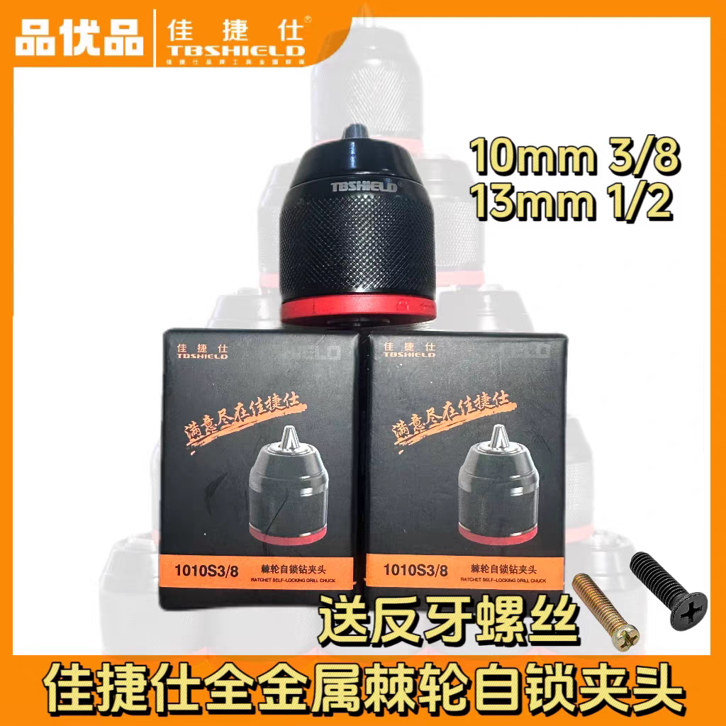 佳捷仕手电钻10mm13㎜毫米原装自锁夹头佳捷仕原厂棘轮夹头铁夹头