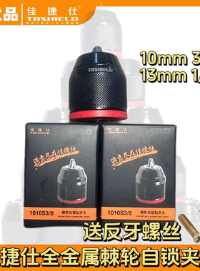佳捷仕手电钻10mm13㎜毫米原装自锁夹头佳捷仕原厂棘轮夹头铁夹头