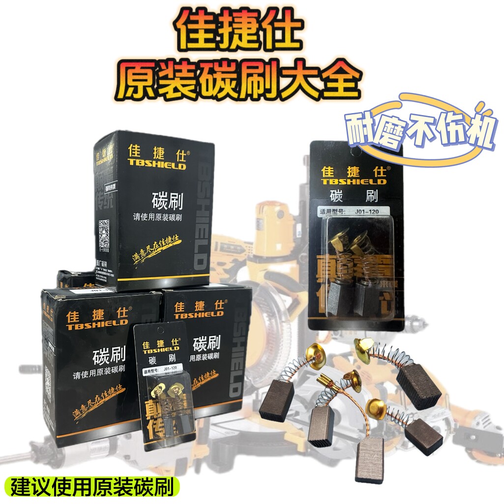 佳捷仕碳刷角磨机电镐电圆锯水钻切割机碳刷原厂碳刷装机碳刷图片