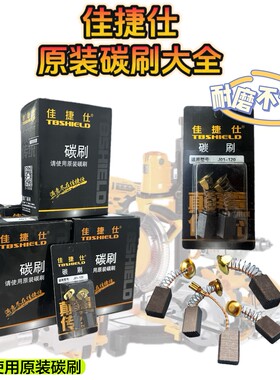 佳捷仕碳刷角磨机电镐电圆锯水钻切割机碳刷原厂碳刷装机碳刷