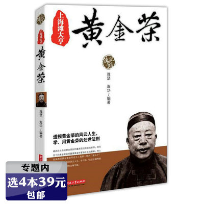 【选4本39元】上海滩大亨：黄金荣/黑道风云人物传记上海三大亨杜月笙全传黄金荣张啸林戴笠人心至上书籍