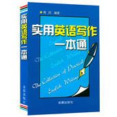 实用英语写作一本通 专区 初高中学生英语写作作文训练书籍 5元
