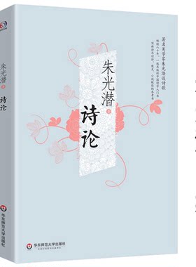 【正版】诗论 朱光潜精品集美学家谈诗歌理论诗论讲义诗的八堂课书籍