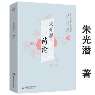 诗论 朱光潜精品集美学家谈诗歌理论诗论讲义诗 正版 八堂课书籍