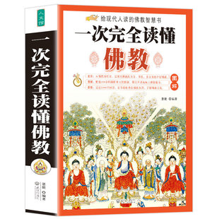 厚本504页 包邮 一次完全读懂佛教 佛经基本知识入门初学百科全书佛经书籍畅销书