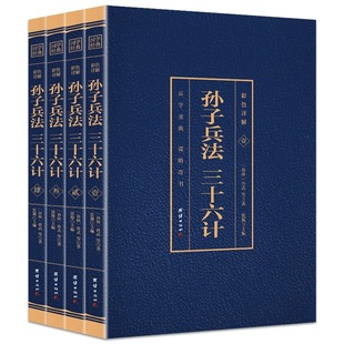 彩色详解孙子兵法 三十六计 正版 国学经典 原著全注全译白话文青少年成人36计政治军事技术解读中华书局兵法书籍大全 4册