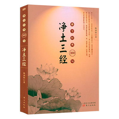 【正版】净土三经-佛学经典100句 中国佛学名著阿弥陀经无量寿经观无量寿经精选经典经句出处语译及解读