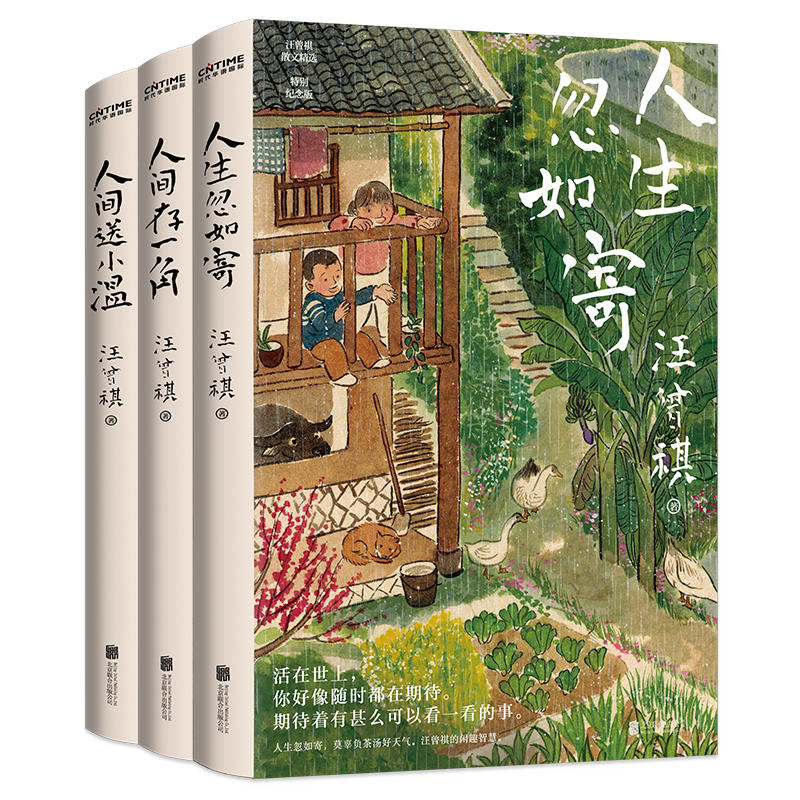 汪曾祺散文精选集我与人间闲话片刻全3册 人生忽如寄 人间送小温 人间存一角 汪曾祺诞辰103周年散文精选特别纪念版 汪曾祺小说集