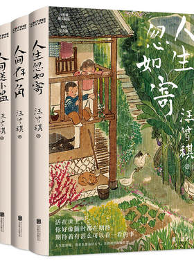 汪曾祺散文精选集我与人间闲话片刻全3册 人生忽如寄 人间送小温 人间存一角 汪曾祺诞辰103周年散文精选特别纪念版 汪曾祺小说集
