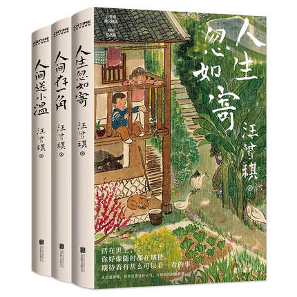 汪曾祺散文精选集我与人间闲话片刻全3册 人生忽如寄 人间送小温 人间存一角 汪曾祺诞辰103周年散文精选特别纪念版 汪曾祺小说集