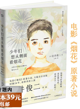 【选3本39元】少年们想从侧面看烟花岩井俊二著日本现当代文学小说青春爱情故事另著有垃圾筐电影院华莱士人鱼燕尾蝶等书籍