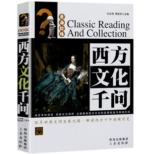 西方文化史通论古罗马希腊历史文明艺术思想上 精品典藏 西方文化千问 那一块土慧海拾珠丛书书籍 正版