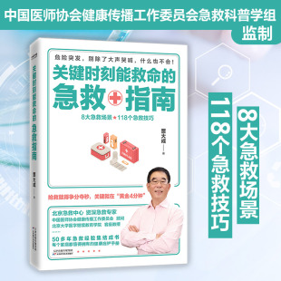 急救指南护理急救医学家庭医生图解自救小常识知识指南手册正版 贾大成教你应对突发事件 书籍 急救指南 关键时刻能救命