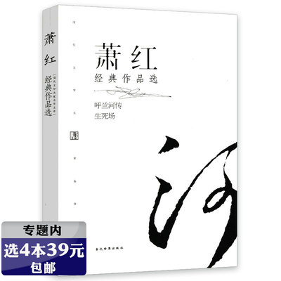 【选4本39包邮】萧红经典作品选 萧红经典作品选集读本书籍生死场呼兰河传小城三月等经典现代文学名家名作文库