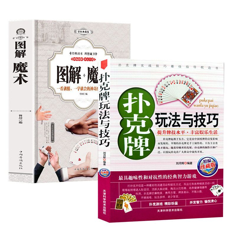 【包邮】图解魔术 扑克牌玩法与技巧(2册)气球扑克牌魔术教程 花样耍