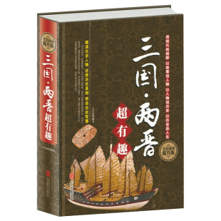 三国两晋超有趣：全民阅读提升版 精装 正版 书籍