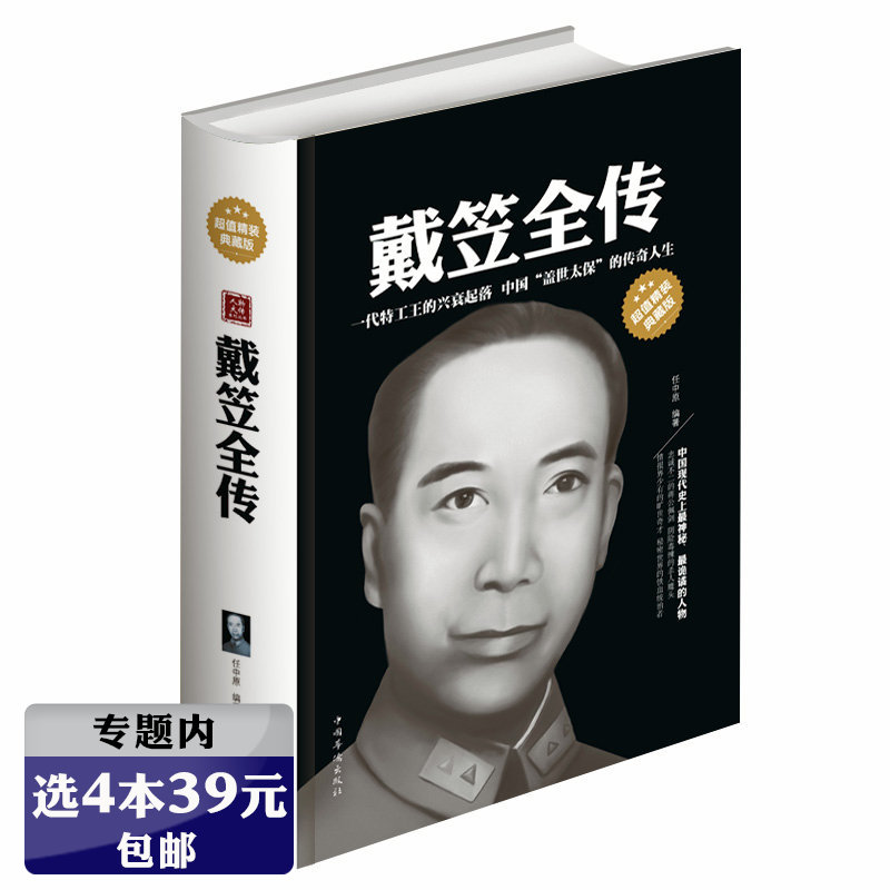 【选4本39元】戴笠全传 精装版戴笠大传戴笠传戴笠先生与抗战史料汇编 戴笠与他的红粉兵团 民国历史人物故事传记 国民党军统特务