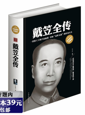 【选4本39元】戴笠全传 精装版戴笠大传戴笠传戴笠先生与抗战史料汇编 戴笠与他的红粉兵团 民国历史人物故事传记 国民党军统特务