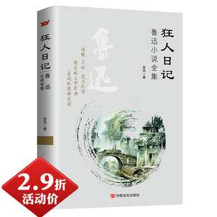 狂人日记：鲁迅小说全集 收录了呐喊彷徨故事新编 2.9折活动价 全部篇幅全编精选集文集全集