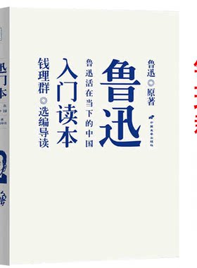 正版速发鲁迅入门读本：鲁迅活在当下的中国 钱理群讲鲁迅还原一个真实的鲁迅鲁迅回忆录鲁迅作品十五讲鲁迅传中学生课外读物书籍