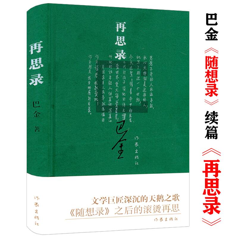 【正版】再思录 精装巴金《随想录》之续篇巴金爱情三部曲雾雨电海的梦春天里的秋天 憩园第四病室寒夜等书籍
