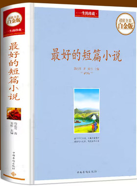 【精装正版】最好的短篇小说 中外短篇小说集鲁迅沈从文巴金莫泊桑泰戈尔郁达夫等世界名家名作品书籍