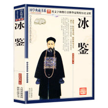 包邮 文学学生成人版 冰鉴 曾国藩识人术用人原文注释解析译文文白对照全书全集全鉴挺经国学经典 阅读无删减书籍 正版