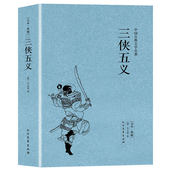 包邮 三侠五义 清 石玉昆著 足本典藏中国古典文学名著明清白话武侠小说书籍