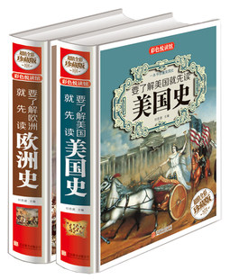 【共2册精装彩图】要了解美国就先读美国史+要了解欧洲就先读欧洲史 正版包邮青少年版世界史书欧洲史了解美国简史课外读物书籍