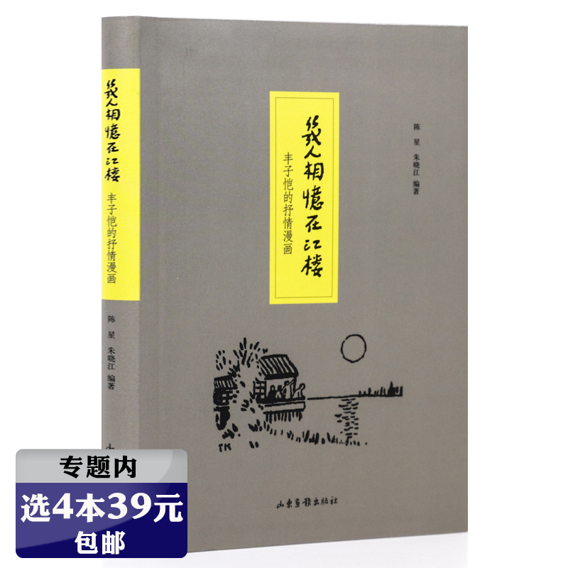 【选4本39元】几人相忆在江楼:丰子恺的抒情漫画/子恺漫画及其诗意内涵活着本来单纯缘缘堂随笔简单甚好人间情味此生多珍重书籍