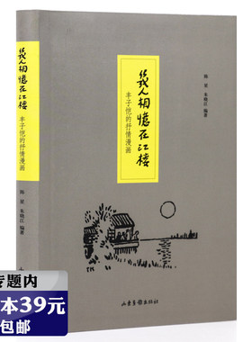 【选4本39元】几人相忆在江楼:丰子恺的抒情漫画/子恺漫画及其诗意内涵活着本来单纯缘缘堂随笔简单甚好人间情味此生多珍重书籍