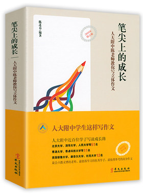 【包邮】 笔尖上的成长：人大附中陈老师教你写立体作文（2019修订版）陈莲春著名师教你写作文如人大附中中考作文取胜之道等书籍