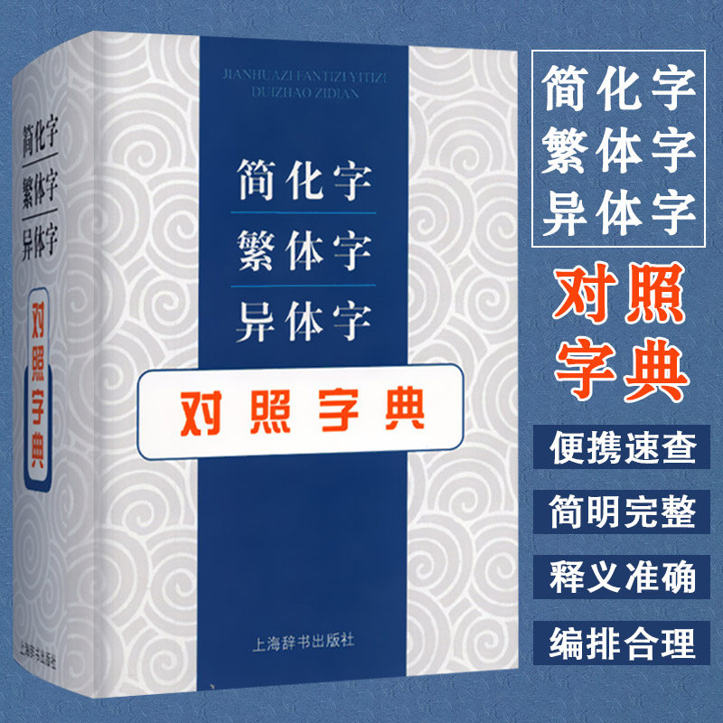 简化字繁体字异体字对照字典 繁简词典大全古代汉语常用字转换速查工具正体字举例对照辨析手册古代汉语常用字字典正版书籍图片