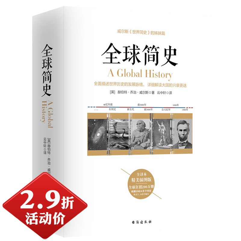 【2.9折厚700余页】全球简史乔治·威尔斯著世界简史姊妹篇世界通史历史书籍-封面