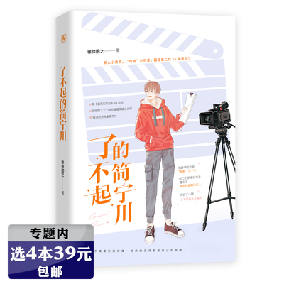 选4本39元了不起的简宁川 徐徐图之作品收录精彩番外花火双男主娱乐圈爆笑暖心小说另著袁先生总是不开心彼得潘与辛德瑞拉等书籍