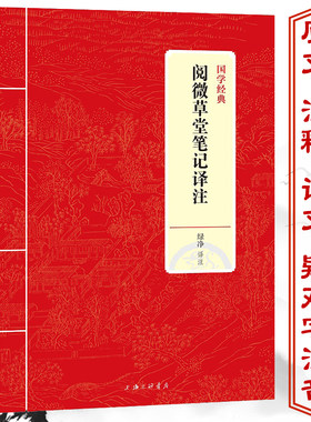 阅微草堂笔记译注纪昀绿静译原文译文注释注解文白对照疑难字注音文言文全译注评注纪晓岚鉴赏辞典清朝短篇怪志小说正版书籍