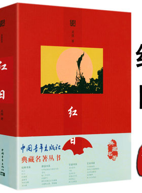 【包邮】典藏名著丛书：红日 吴强原著红色经典小说
