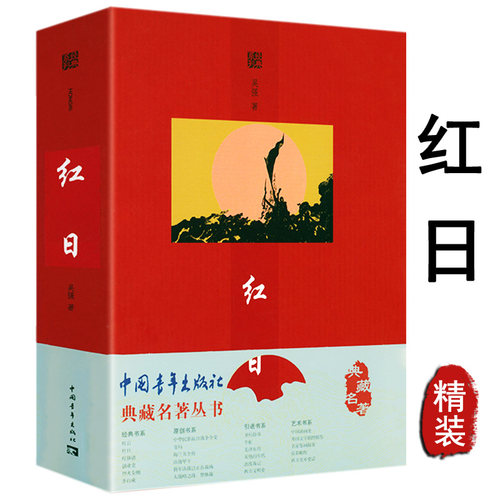 【包邮】典藏名著丛书：红日 吴强原著红色经典小说